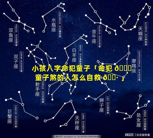 小孩八字命犯童子「命犯 🐝 童子煞的人怎么自救 🌷 」